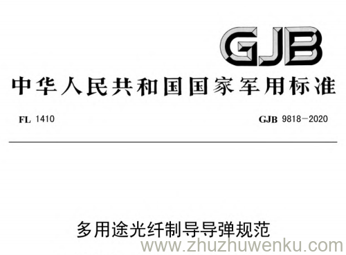 GJB 9818-2020 pdf下载 多用途光纤制导导弹规范