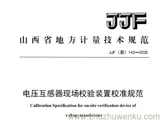 JJF(晋) 142-2025 pdf下载 电压互感器现场检定装置校准规范