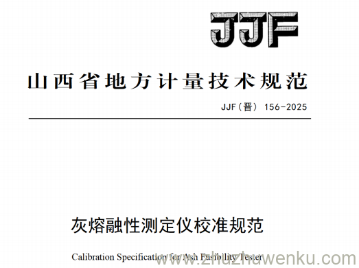 JJF(晋) 156-2025 pdf下载 灰熔融性测定仪校准规范