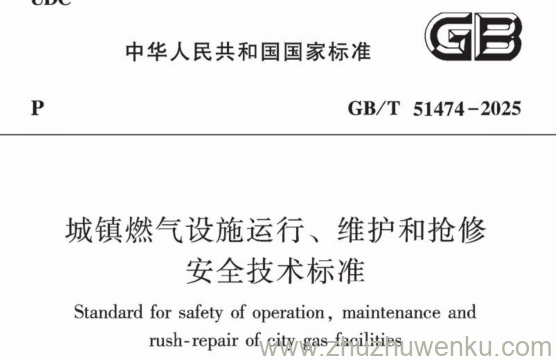GB/T 51474-2025 pdf下载 城镇燃气设施运行、维护和抢修安全技术标准