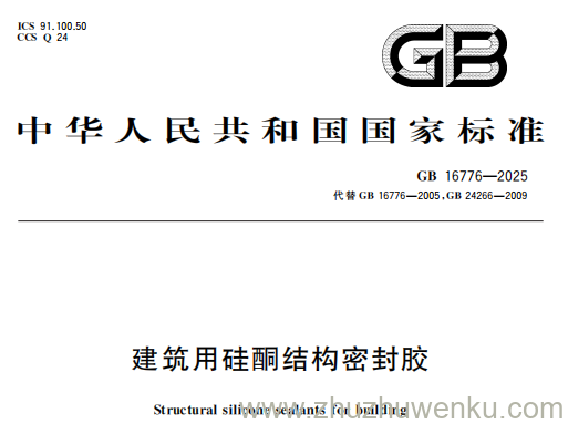 GB 16776-2025 pdf下载 建筑用硅酮结构密封胶