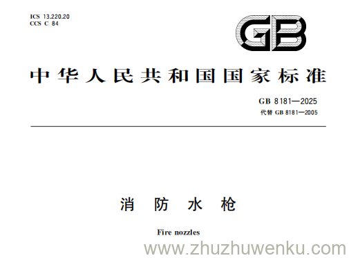 GB 8181-2025 pdf下载 消防水枪