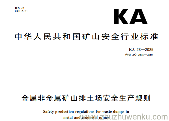 KA 23-2025 pdf下载 金属非金属矿山排土场安全生产规则