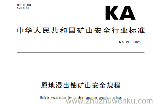 KA 24-2025 pdf下载 原地浸出铀矿山安全规程