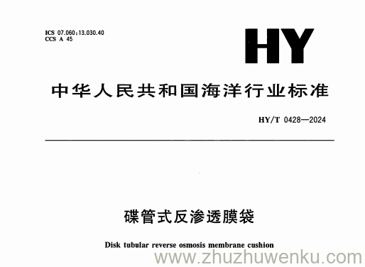 HY/T 0428-2024 pdf下载 碟管式反渗透膜袋