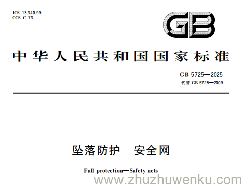 GB 5725-2025 pdf下载 坠落防护 安全网