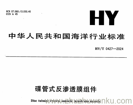 HY/T 0427-2024 pdf下载 碟管式反渗透膜组件