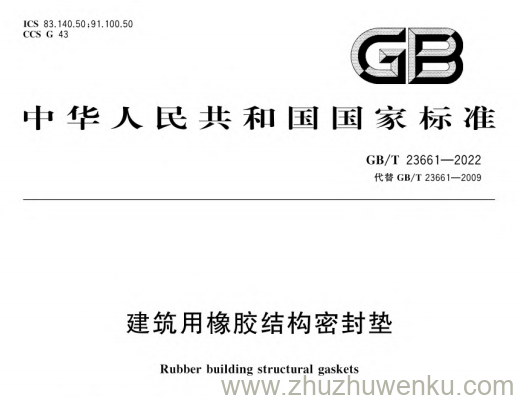 GB/T 23661-2022 pdf下载 建筑用橡胶结构密封垫