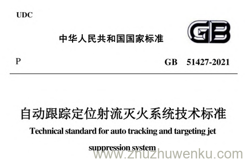 GB 51427-2021 pdf下载 自动跟踪定位射流灭火系统技术标准