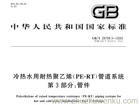 GB/T 28799.3-2020 pdf下载 冷热水用耐热聚乙烯(PE-RT)管道系统 第3部分：管件