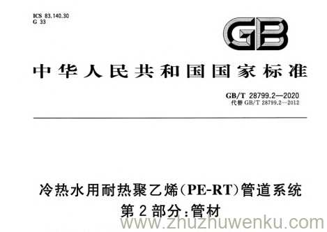 GB/T 28799.2-2020 冷热水用耐热聚乙烯(PE-RT)管道系统 第2部分：管材