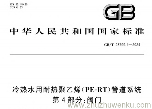 GB/T 28799.4-2024 pdf下载 冷热水用耐热聚乙烯（PE-RT）管道系统 第4部分：阀门