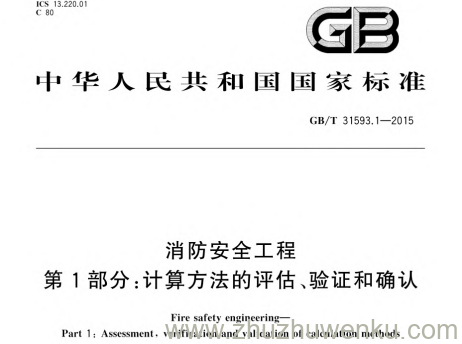 GB/T 31593.1-2015 pdf下载 消防安全工程 第1部分:计算方法的评估、验证和确认