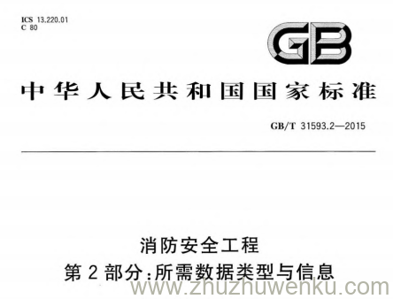GB/T 31593.2-2015 消防安全工程 第2部分:所需数据类型与信息