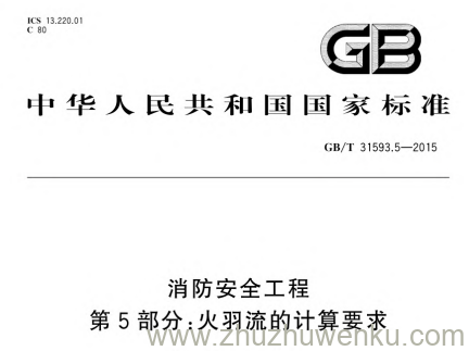 GB/T 31593.5-2015 pdf下载 消防安全工程 第5部分:火羽流的计算要求