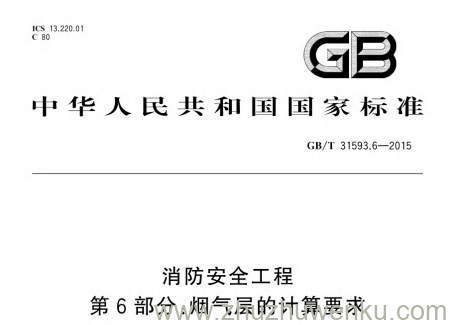 GB/T 31593.6-2015 pdf下载 消防安全工程 第6部分:烟气层的计算要求