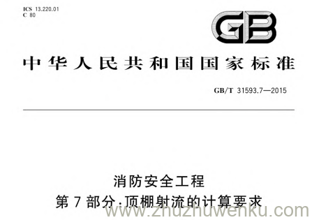 GB/T 31593.7-2015 pdf下载 消防安全工程 第7部分:顶棚射流的计算要求