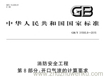 GB/T 31593.8-2015 pdf下载 消防安全工程 第8部分:开口气流的计算要求