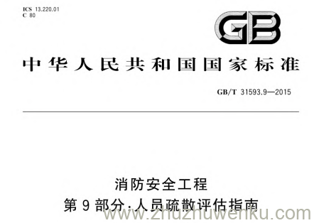 GB/T 31593.9-2015 pdf下载 消防安全工程 第9部分:人员疏散评估指南