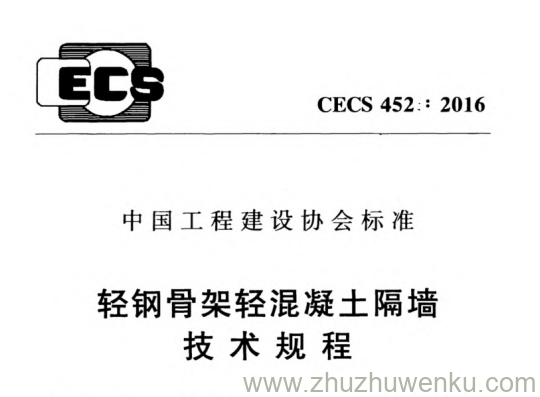 CECS 452-2016 pdf下载 轻钢骨架轻混凝土隔墙技术规程