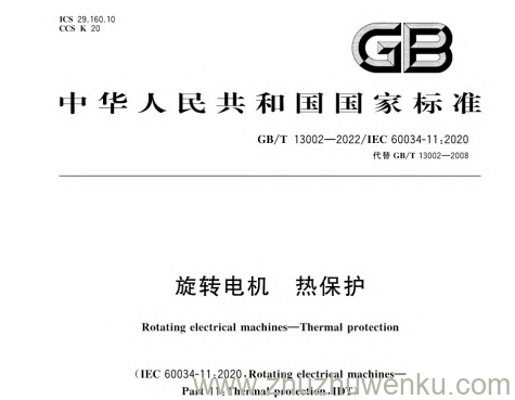 GB/T 13002-2022 pdf下载 旋转电机 热保护
