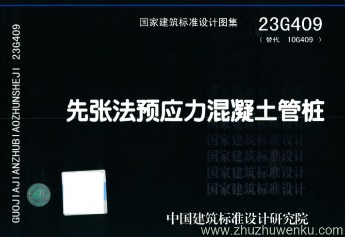 图集 23G409 pdf下载 先张法预应力混凝土管桩