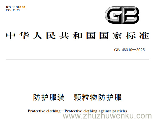 GB 46310-2025 pdf下载 防护服装 颗粒物防护服