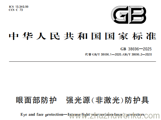 GB 38696-2025 pdf下载 眼面部防护 强光源(非激光)防护具