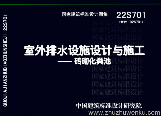 图集 22S701 pdf下载 室外排水设施设计与施工——砖砌化粪池