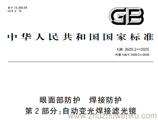 GB 3609.2-2025 pdf下载 眼面部防护 焊接防护 第2部分：自动变光焊接滤光镜