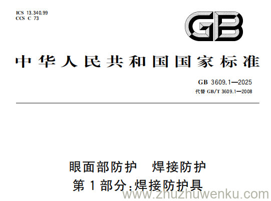 GB 3609.1-2025 pdf下载 眼面部防护 焊接防护 第1部分：焊接防护具