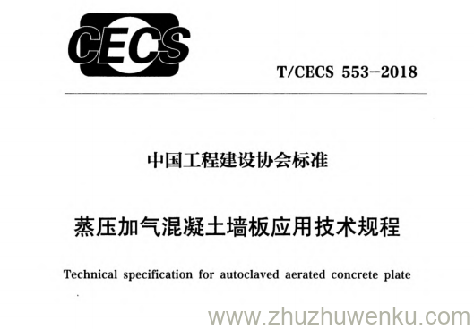 T/CECS 553-2018 pdf下载 蒸压加气混凝土墙板应用技术规程