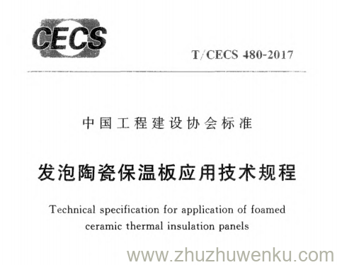 T/CECS 480-2017 pdf下载 发泡陶瓷保温板应用技术规程