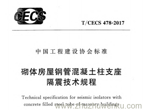 T/CECS 478-2017 pdf下载 砌体房屋钢管混凝土柱支座隔震技术规程