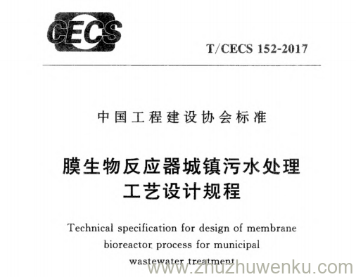 T/CECS 152-2017 pdf下载 膜生物反应器城镇污水处理工艺设计规程