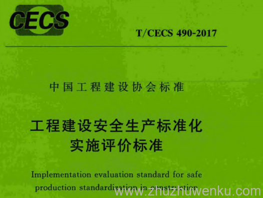 T/CECS 490-2017 pdf下载 工程建设安全生产标准化实施评价标准