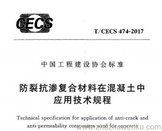 T/CECS CECS 474-2017 pdf下载 防裂抗渗复合材料在混凝土中应用技术规程