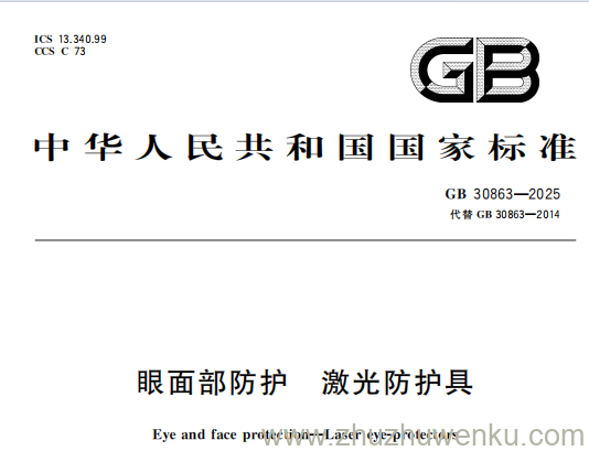 GB 30863-2025 pdf下载 眼面部防护 激光防护具