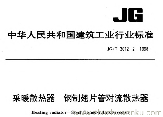 JG/T 3012.2-1998 pdf下载 采暖散热器 钢制翅片管对流散热器