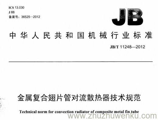 JB/T 11248-2012 pdf下载 金属复合翅片管对流散热器技术规范