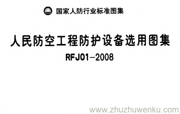 图集 RFJ01-2008 pdf下载 人民防空工程防护设备选用图集