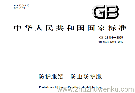 GB 28408-2025 pdf下载 防护服装 防虫防护服