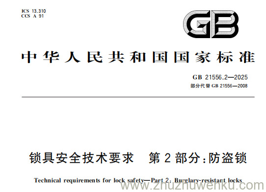 GB 21556.2-2025 pdf下载 锁具安全技术要求 第2部分：防盗锁