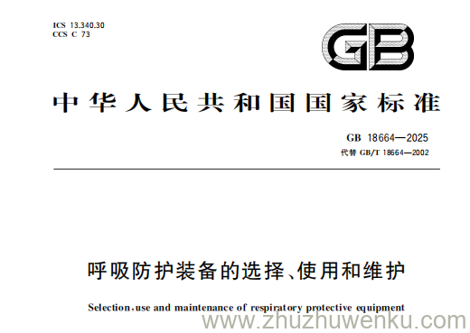 GB 18664-2025 pdf下载 呼吸防护装备的选择、使用和维护