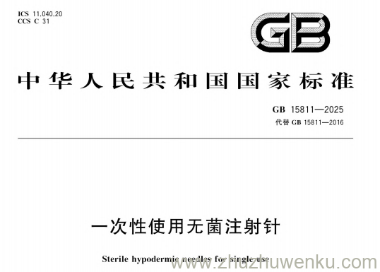 GB 15811-2025 pdf下载 一次性使用无菌注射针