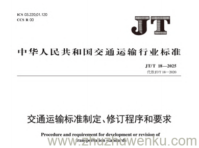 JT/T 18-2025 pdf下载 交通运输标准制定、修订程序和要求