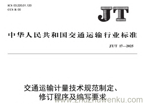 JT/T 17-2025 pdf下载 交通运输计量技术规范制定、修订程序及编写要求
