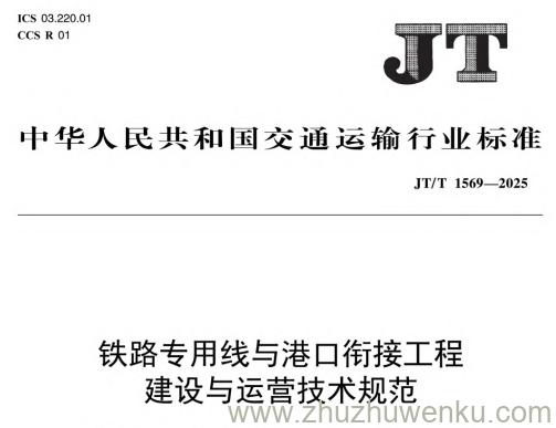 JT/T 1569-2025 pdf下载 铁路专用线与港口衔接工程建设与运营技术规范
