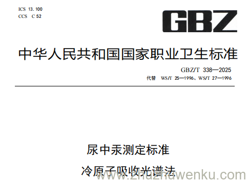 GBZ/T 338-2025 pdf下载 尿中汞测定标准冷原子吸收光谱法