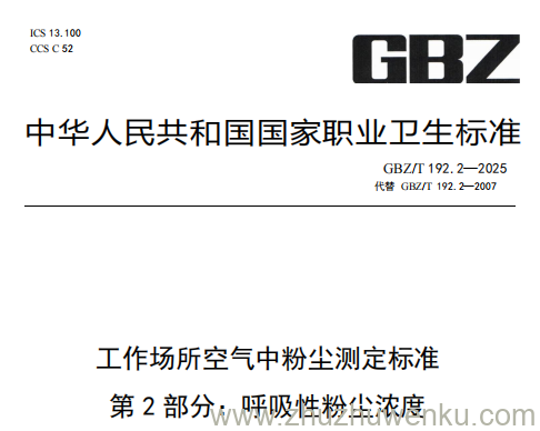GBZ/T 192.2-2025 pdf下载 工作场所空气中粉尘测定标准第2部分：呼吸性粉尘浓度